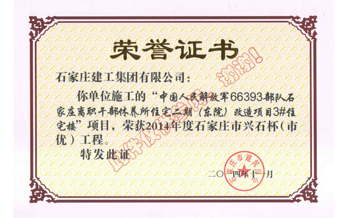 中國(guó)人民解放軍66393部隊(duì)石家莊離職干部休養(yǎng)所住宅二期