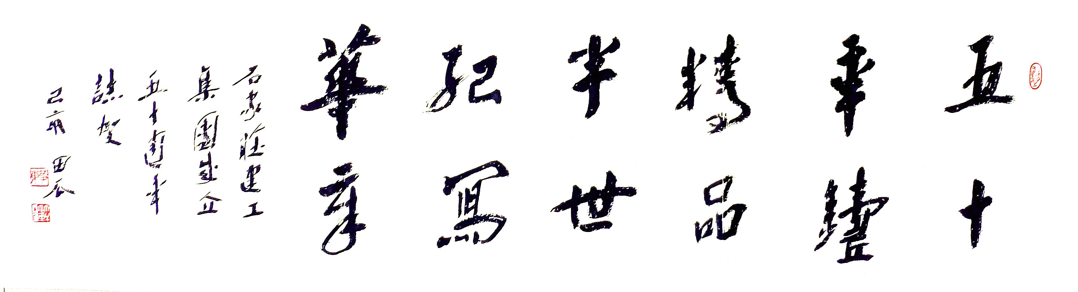 公司副總工程師、工程部長黃東書法