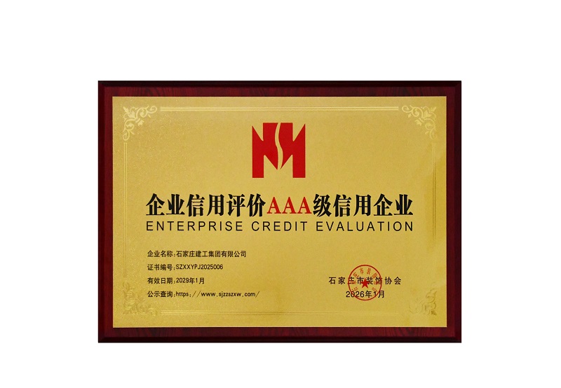 公司榮獲“石家莊市建筑裝飾行業(yè)AAA級(jí)信用等級(jí)”
